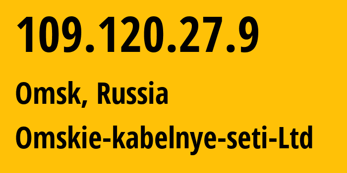 IP-адрес 109.120.27.9 (Омск, Омская Область, Россия) определить местоположение, координаты на карте, ISP провайдер AS47165 Omskie-kabelnye-seti-Ltd // кто провайдер айпи-адреса 109.120.27.9