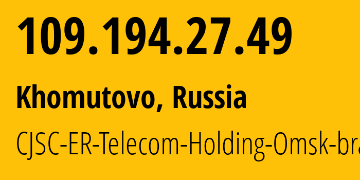 IP-адрес 109.194.27.49 (Хомутово, Иркутская Область, Россия) определить местоположение, координаты на карте, ISP провайдер AS51645 CJSC-ER-Telecom-Holding-Omsk-branch // кто провайдер айпи-адреса 109.194.27.49