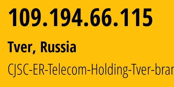 IP-адрес 109.194.66.115 (Тверь, Тверская Область, Россия) определить местоположение, координаты на карте, ISP провайдер AS49048 CJSC-ER-Telecom-Holding-Tver-branch // кто провайдер айпи-адреса 109.194.66.115