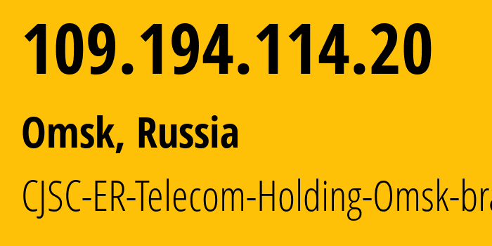 IP-адрес 109.194.114.20 (Омск, Омская Область, Россия) определить местоположение, координаты на карте, ISP провайдер AS41843 CJSC-ER-Telecom-Holding-Omsk-branch // кто провайдер айпи-адреса 109.194.114.20