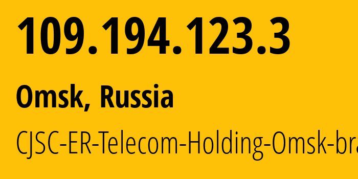 IP address 109.194.123.3 (Omsk, Omsk Oblast, Russia) get location, coordinates on map, ISP provider AS41843 CJSC-ER-Telecom-Holding-Omsk-branch // who is provider of ip address 109.194.123.3, whose IP address