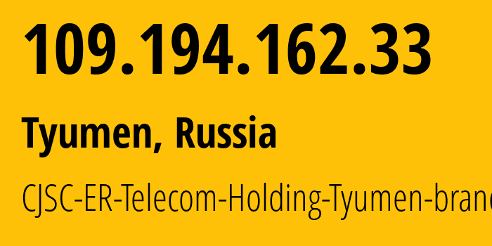 IP-адрес 109.194.162.33 (Тюмень, Тюмень, Россия) определить местоположение, координаты на карте, ISP провайдер AS41682 CJSC-ER-Telecom-Holding-Tyumen-branch // кто провайдер айпи-адреса 109.194.162.33