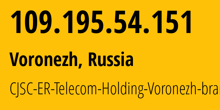 IP-адрес 109.195.54.151 (Воронеж, Воронежская Область, Россия) определить местоположение, координаты на карте, ISP провайдер AS50542 CJSC-ER-Telecom-Holding-Voronezh-branch // кто провайдер айпи-адреса 109.195.54.151