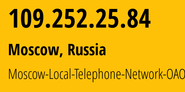 IP-адрес 109.252.25.84 (Москва, Москва, Россия) определить местоположение, координаты на карте, ISP провайдер AS25513 Moscow-Local-Telephone-Network-OAO-MGTS // кто провайдер айпи-адреса 109.252.25.84