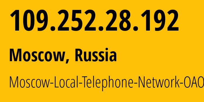 IP-адрес 109.252.28.192 (Москва, Москва, Россия) определить местоположение, координаты на карте, ISP провайдер AS25513 Moscow-Local-Telephone-Network-OAO-MGTS // кто провайдер айпи-адреса 109.252.28.192