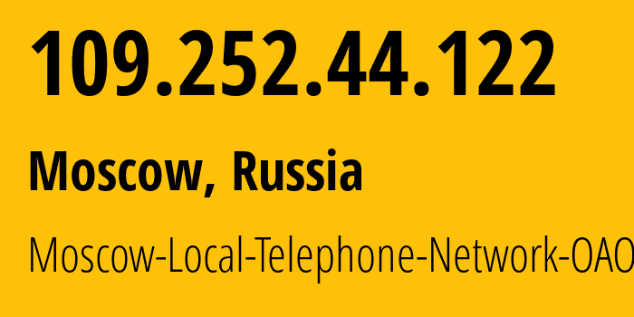 IP-адрес 109.252.44.122 (Москва, Москва, Россия) определить местоположение, координаты на карте, ISP провайдер AS25513 Moscow-Local-Telephone-Network-OAO-MGTS // кто провайдер айпи-адреса 109.252.44.122