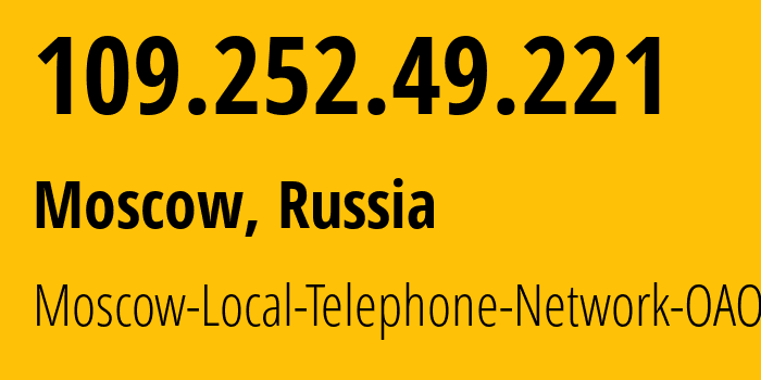 IP address 109.252.49.221 (Moscow, Moscow, Russia) get location, coordinates on map, ISP provider AS25513 Moscow-Local-Telephone-Network-OAO-MGTS // who is provider of ip address 109.252.49.221, whose IP address