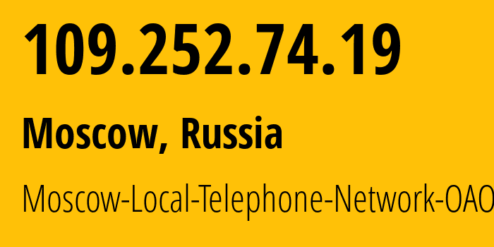 IP-адрес 109.252.74.19 (Москва, Москва, Россия) определить местоположение, координаты на карте, ISP провайдер AS25513 Moscow-Local-Telephone-Network-OAO-MGTS // кто провайдер айпи-адреса 109.252.74.19