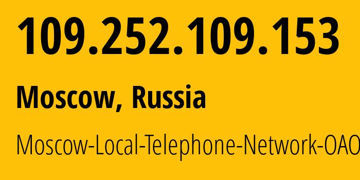 IP-адрес 109.252.109.153 (Москва, Москва, Россия) определить местоположение, координаты на карте, ISP провайдер AS25513 Moscow-Local-Telephone-Network-OAO-MGTS // кто провайдер айпи-адреса 109.252.109.153