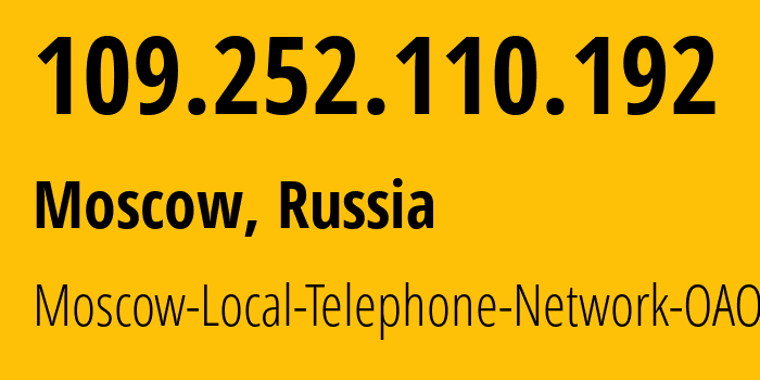 IP-адрес 109.252.110.192 (Москва, Москва, Россия) определить местоположение, координаты на карте, ISP провайдер AS25513 Moscow-Local-Telephone-Network-OAO-MGTS // кто провайдер айпи-адреса 109.252.110.192