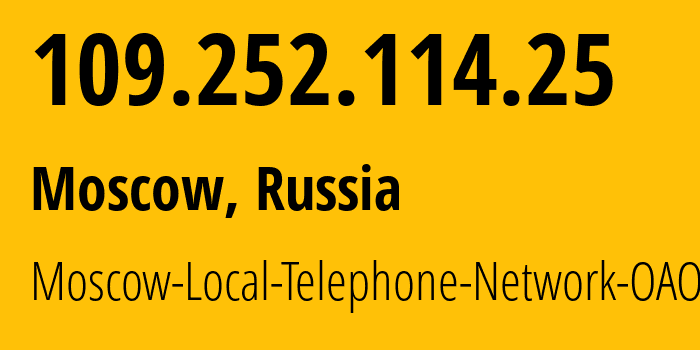 IP-адрес 109.252.114.25 (Москва, Москва, Россия) определить местоположение, координаты на карте, ISP провайдер AS25513 Moscow-Local-Telephone-Network-OAO-MGTS // кто провайдер айпи-адреса 109.252.114.25