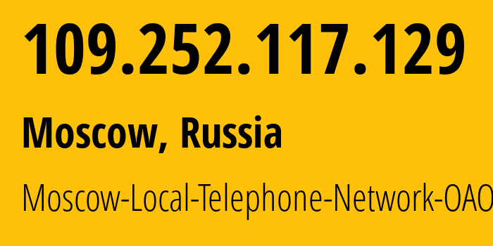 IP-адрес 109.252.117.129 (Москва, Москва, Россия) определить местоположение, координаты на карте, ISP провайдер AS25513 Moscow-Local-Telephone-Network-OAO-MGTS // кто провайдер айпи-адреса 109.252.117.129