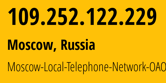 IP-адрес 109.252.122.229 (Москва, Москва, Россия) определить местоположение, координаты на карте, ISP провайдер AS25513 Moscow-Local-Telephone-Network-OAO-MGTS // кто провайдер айпи-адреса 109.252.122.229