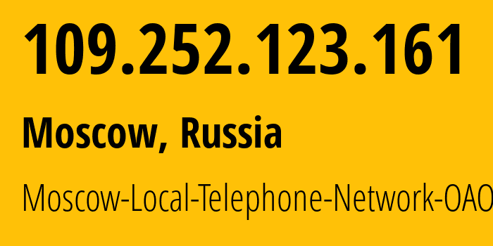 IP-адрес 109.252.123.161 (Москва, Москва, Россия) определить местоположение, координаты на карте, ISP провайдер AS25513 Moscow-Local-Telephone-Network-OAO-MGTS // кто провайдер айпи-адреса 109.252.123.161