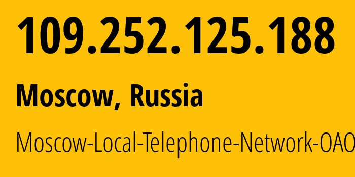 IP-адрес 109.252.125.188 (Москва, Москва, Россия) определить местоположение, координаты на карте, ISP провайдер AS25513 Moscow-Local-Telephone-Network-OAO-MGTS // кто провайдер айпи-адреса 109.252.125.188