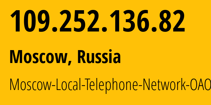 IP-адрес 109.252.136.82 (Москва, Москва, Россия) определить местоположение, координаты на карте, ISP провайдер AS25513 Moscow-Local-Telephone-Network-OAO-MGTS // кто провайдер айпи-адреса 109.252.136.82