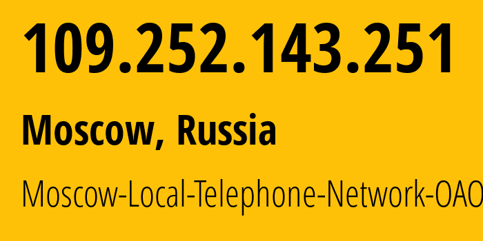 IP-адрес 109.252.143.251 (Москва, Москва, Россия) определить местоположение, координаты на карте, ISP провайдер AS25513 Moscow-Local-Telephone-Network-OAO-MGTS // кто провайдер айпи-адреса 109.252.143.251