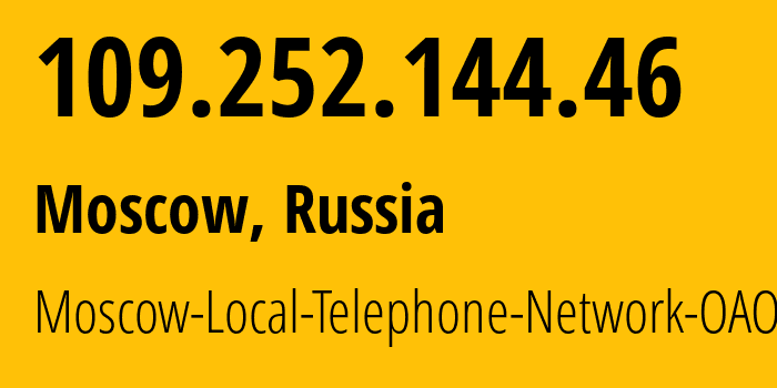 IP-адрес 109.252.144.46 (Москва, Москва, Россия) определить местоположение, координаты на карте, ISP провайдер AS25513 Moscow-Local-Telephone-Network-OAO-MGTS // кто провайдер айпи-адреса 109.252.144.46