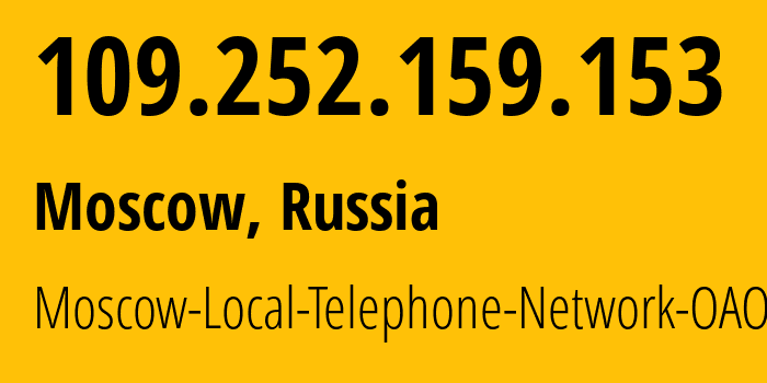 IP-адрес 109.252.159.153 (Москва, Москва, Россия) определить местоположение, координаты на карте, ISP провайдер AS25513 Moscow-Local-Telephone-Network-OAO-MGTS // кто провайдер айпи-адреса 109.252.159.153