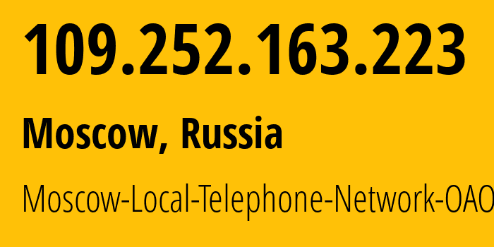 IP-адрес 109.252.163.223 (Москва, Москва, Россия) определить местоположение, координаты на карте, ISP провайдер AS25513 Moscow-Local-Telephone-Network-OAO-MGTS // кто провайдер айпи-адреса 109.252.163.223