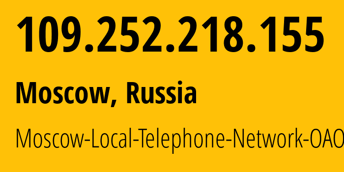 IP-адрес 109.252.218.155 (Москва, Москва, Россия) определить местоположение, координаты на карте, ISP провайдер AS25513 Moscow-Local-Telephone-Network-OAO-MGTS // кто провайдер айпи-адреса 109.252.218.155