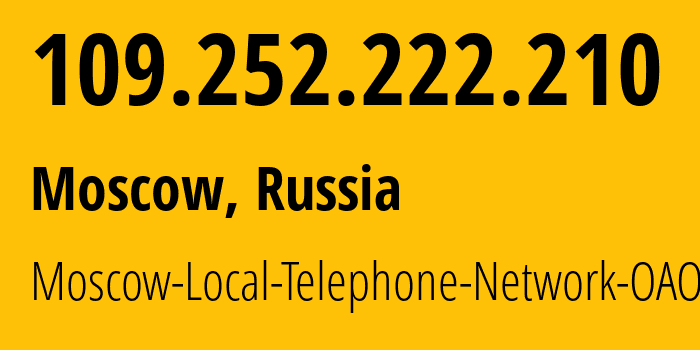 IP-адрес 109.252.222.210 (Москва, Москва, Россия) определить местоположение, координаты на карте, ISP провайдер AS25513 Moscow-Local-Telephone-Network-OAO-MGTS // кто провайдер айпи-адреса 109.252.222.210