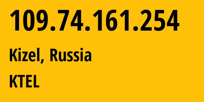 IP-адрес 109.74.161.254 (Гремячинск, Пермский край, Россия) определить местоположение, координаты на карте, ISP провайдер AS48642 KTEL // кто провайдер айпи-адреса 109.74.161.254