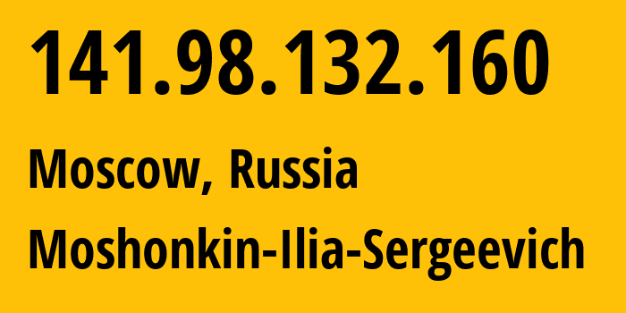 IP-адрес 141.98.132.160 (Москва, Москва, Россия) определить местоположение, координаты на карте, ISP провайдер AS47913 Moshonkin-Ilia-Sergeevich // кто провайдер айпи-адреса 141.98.132.160