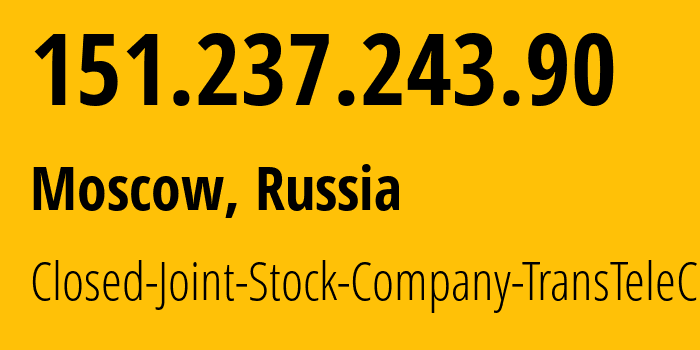 IP-адрес 151.237.243.90 (Москва, Москва, Россия) определить местоположение, координаты на карте, ISP провайдер AS20485 Closed-Joint-Stock-Company-TransTeleCom // кто провайдер айпи-адреса 151.237.243.90