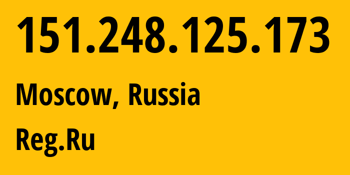 IP-адрес 151.248.125.173 (Москва, Москва, Россия) определить местоположение, координаты на карте, ISP провайдер AS197695 Reg.Ru // кто провайдер айпи-адреса 151.248.125.173