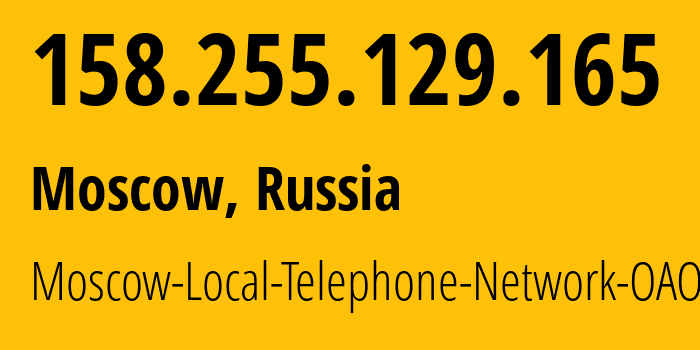 IP-адрес 158.255.129.165 (Москва, Москва, Россия) определить местоположение, координаты на карте, ISP провайдер AS25513 Moscow-Local-Telephone-Network-OAO-MGTS // кто провайдер айпи-адреса 158.255.129.165