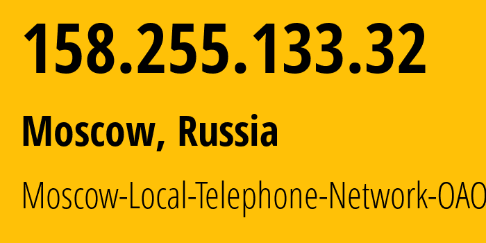 IP-адрес 158.255.133.32 (Москва, Москва, Россия) определить местоположение, координаты на карте, ISP провайдер AS25513 Moscow-Local-Telephone-Network-OAO-MGTS // кто провайдер айпи-адреса 158.255.133.32