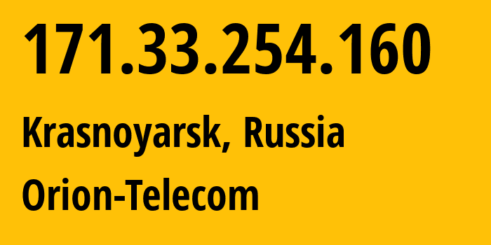 IP-адрес 171.33.254.160 (Красноярск, Красноярский Край, Россия) определить местоположение, координаты на карте, ISP провайдер AS31257 Orion-Telecom // кто провайдер айпи-адреса 171.33.254.160