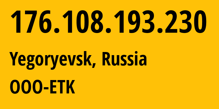 IP-адрес 176.108.193.230 (Егорьевск, Московская область, Россия) определить местоположение, координаты на карте, ISP провайдер AS47914 OOO-ETK // кто провайдер айпи-адреса 176.108.193.230