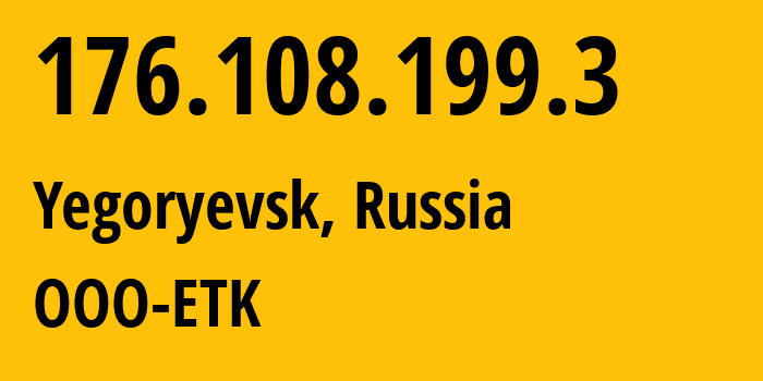 IP-адрес 176.108.199.3 (Егорьевск, Московская область, Россия) определить местоположение, координаты на карте, ISP провайдер AS47914 OOO-ETK // кто провайдер айпи-адреса 176.108.199.3