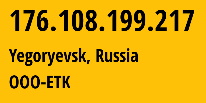 IP-адрес 176.108.199.217 (Егорьевск, Московская область, Россия) определить местоположение, координаты на карте, ISP провайдер AS47914 OOO-ETK // кто провайдер айпи-адреса 176.108.199.217