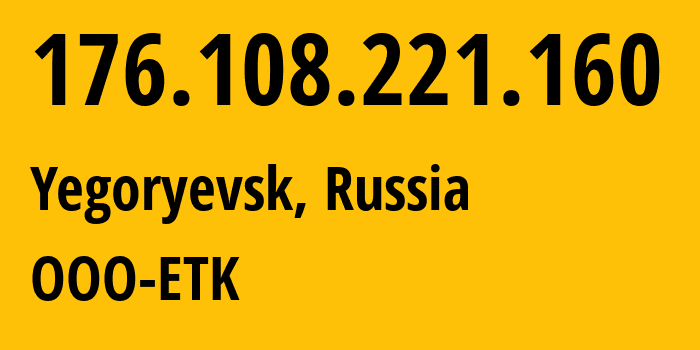 IP-адрес 176.108.221.160 (Егорьевск, Московская область, Россия) определить местоположение, координаты на карте, ISP провайдер AS47914 OOO-ETK // кто провайдер айпи-адреса 176.108.221.160