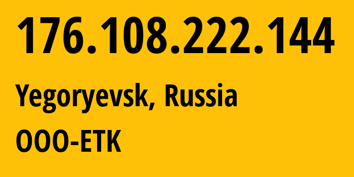 IP-адрес 176.108.222.144 (Егорьевск, Московская область, Россия) определить местоположение, координаты на карте, ISP провайдер AS47914 OOO-ETK // кто провайдер айпи-адреса 176.108.222.144