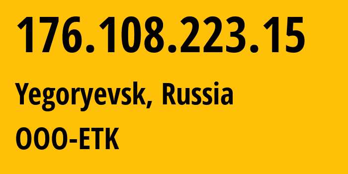 IP-адрес 176.108.223.15 (Егорьевск, Московская область, Россия) определить местоположение, координаты на карте, ISP провайдер AS47914 OOO-ETK // кто провайдер айпи-адреса 176.108.223.15