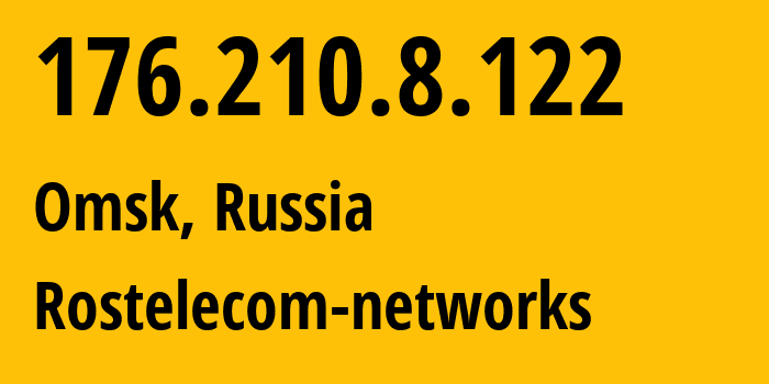 IP-адрес 176.210.8.122 (Омск, Омская Область, Россия) определить местоположение, координаты на карте, ISP провайдер AS12389 Rostelecom-networks // кто провайдер айпи-адреса 176.210.8.122