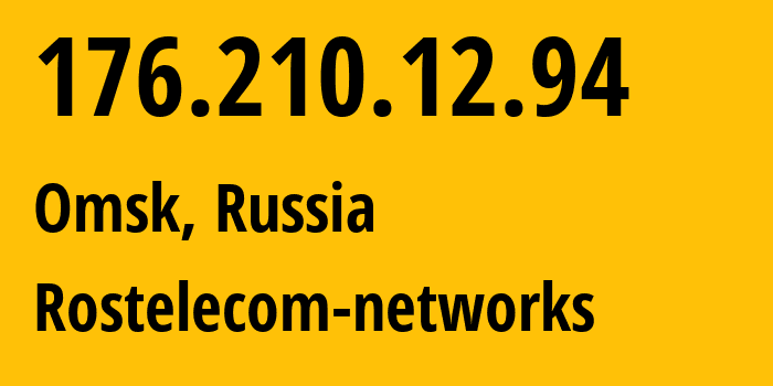 IP-адрес 176.210.12.94 (Омск, Омская Область, Россия) определить местоположение, координаты на карте, ISP провайдер AS12389 Rostelecom-networks // кто провайдер айпи-адреса 176.210.12.94