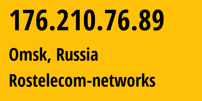 IP-адрес 176.210.76.89 (Омск, Омская Область, Россия) определить местоположение, координаты на карте, ISP провайдер AS12389 Rostelecom-networks // кто провайдер айпи-адреса 176.210.76.89