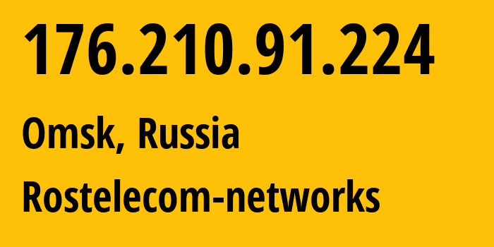 IP-адрес 176.210.91.224 (Омск, Омская Область, Россия) определить местоположение, координаты на карте, ISP провайдер AS12389 Rostelecom-networks // кто провайдер айпи-адреса 176.210.91.224