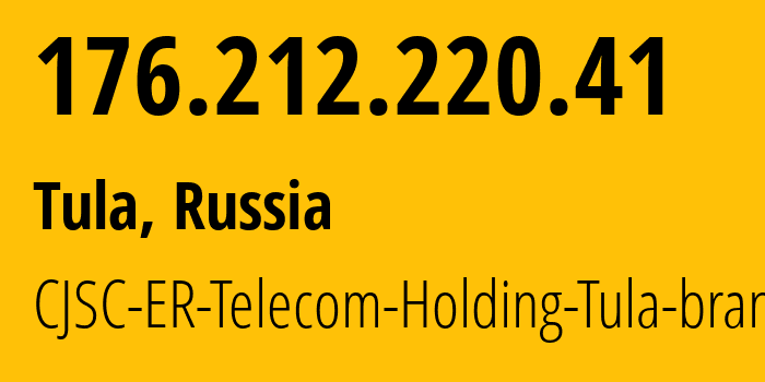 IP-адрес 176.212.220.41 (Тула, Тульская Область, Россия) определить местоположение, координаты на карте, ISP провайдер AS52207 CJSC-ER-Telecom-Holding-Tula-branch // кто провайдер айпи-адреса 176.212.220.41