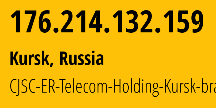 IP-адрес 176.214.132.159 (Курск, Курская Область, Россия) определить местоположение, координаты на карте, ISP провайдер AS59713 CJSC-ER-Telecom-Holding-Kursk-branch // кто провайдер айпи-адреса 176.214.132.159