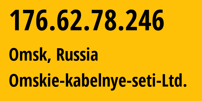 IP-адрес 176.62.78.246 (Омск, Омская Область, Россия) определить местоположение, координаты на карте, ISP провайдер AS47165 Omskie-kabelnye-seti-Ltd. // кто провайдер айпи-адреса 176.62.78.246