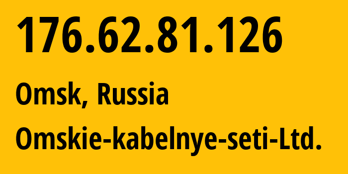 IP address 176.62.81.126 get location, coordinates on map, ISP provider AS47165 Omskie-kabelnye-seti-Ltd. // who is provider of ip address 176.62.81.126, whose IP address