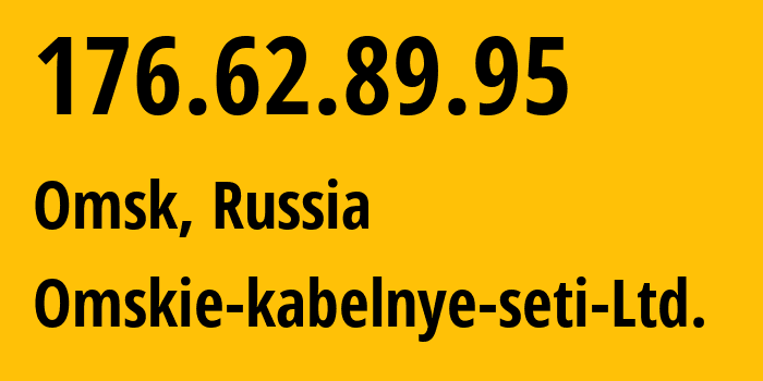 IP-адрес 176.62.89.95 (Омск, Омская Область, Россия) определить местоположение, координаты на карте, ISP провайдер AS47165 Omskie-kabelnye-seti-Ltd. // кто провайдер айпи-адреса 176.62.89.95