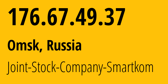 IP-адрес 176.67.49.37 (Омск, Омская Область, Россия) определить местоположение, координаты на карте, ISP провайдер AS42676 Joint-Stock-Company-Smartkom // кто провайдер айпи-адреса 176.67.49.37