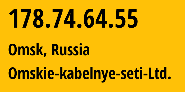 IP-адрес 178.74.64.55 (Омск, Омская Область, Россия) определить местоположение, координаты на карте, ISP провайдер AS47165 Omskie-kabelnye-seti-Ltd. // кто провайдер айпи-адреса 178.74.64.55